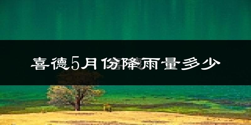 喜德5月份降雨量多少?喜德五月下雨多吗?