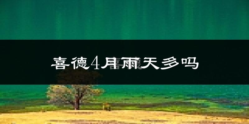 喜德4月雨天多吗?