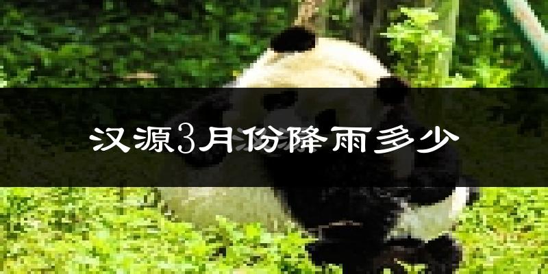 汉源3月份降雨多少?