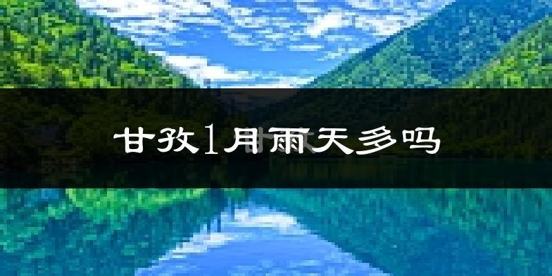甘孜1月雨天多吗?