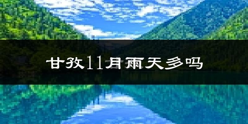 甘孜11月雨天多吗?