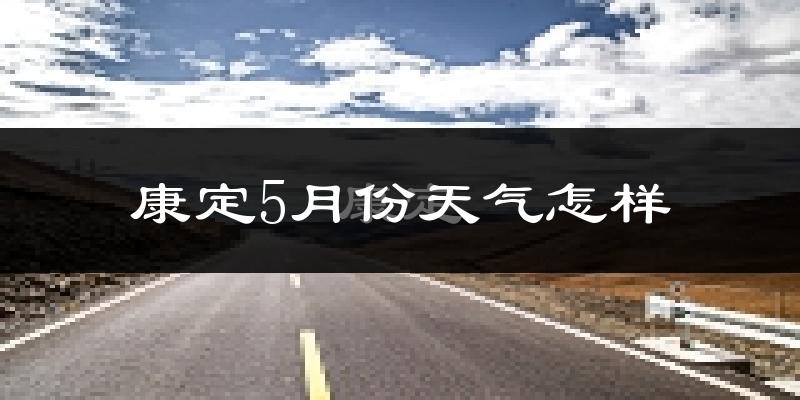 康定5月份天气如何?很冷吗?