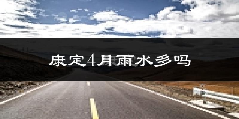 康定4月雨水多吗?