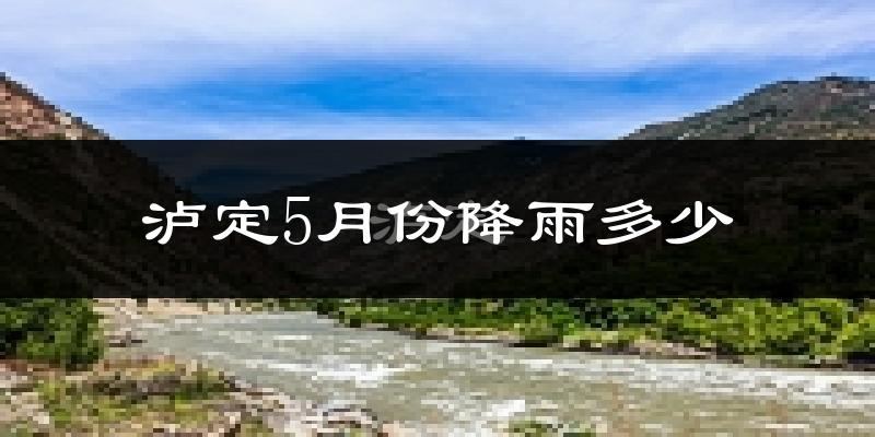 泸定5月份降雨多少?