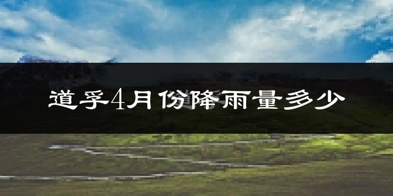 道孚4月份降雨量多少?道孚四月下雨多吗?