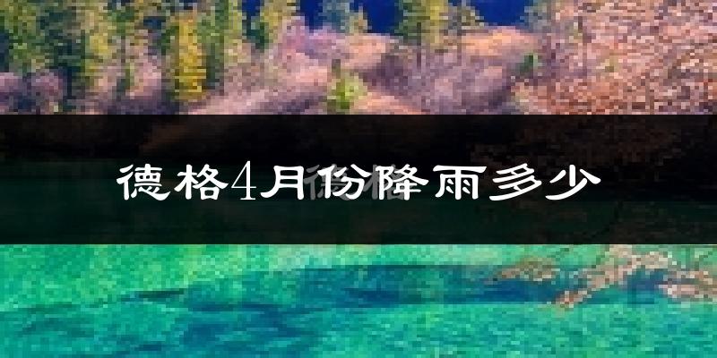 德格4月份降雨多少?