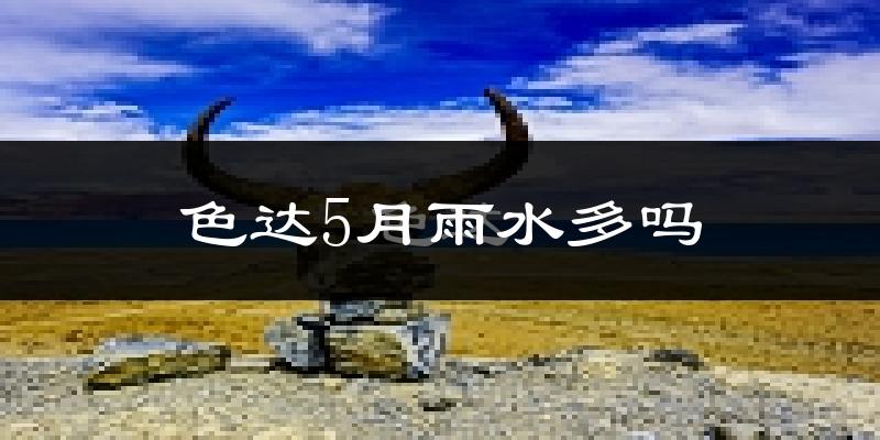 色达5月雨水多吗?