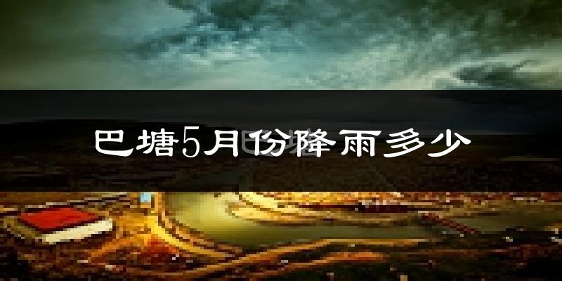 巴塘5月份降雨多少?