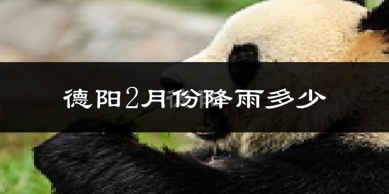 德阳2月份降雨多少?