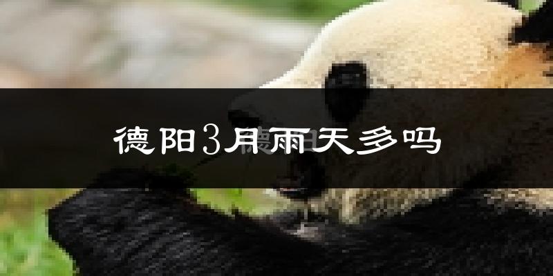 德阳3月雨天多吗?