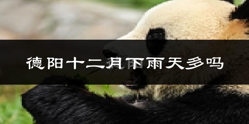德阳十二月下雨天多吗?德阳12月份降雨量多少?