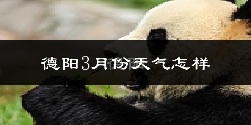 德阳市3月份天气如何?冷吗?