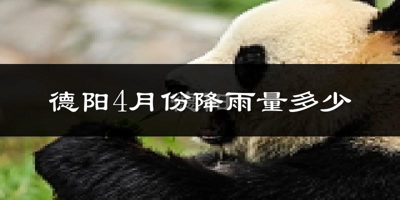 德阳4月份降雨量多少?德阳四月下雨多吗?