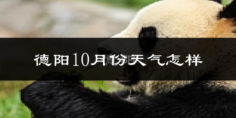 德阳10月份天气怎样?德阳十月冷吗?
