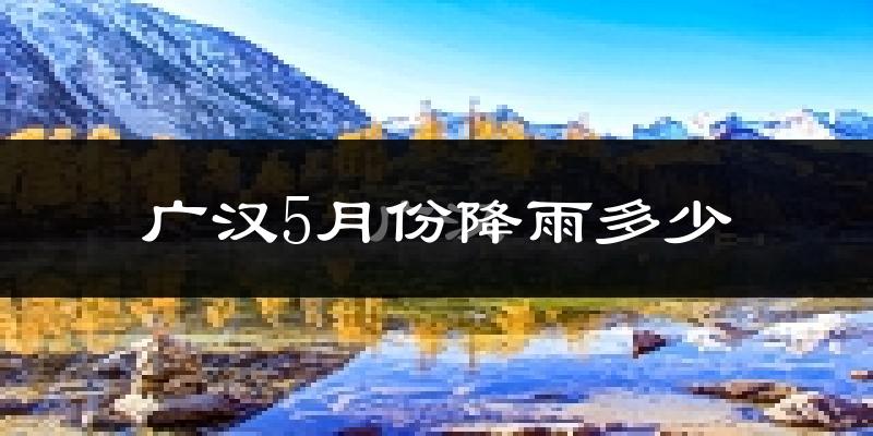 广汉5月份降雨多少?