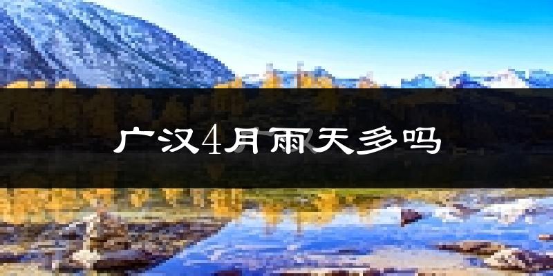 广汉4月雨天多吗?