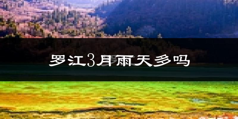 罗江3月雨天多吗?