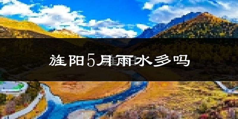 旌阳5月雨水多吗?