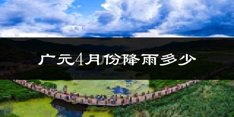 广元4月份降雨多少?