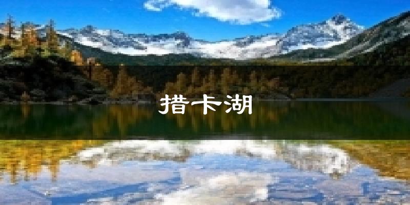 措卡湖天气预报十五天