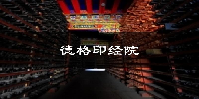 德格印经院天气预报十五天