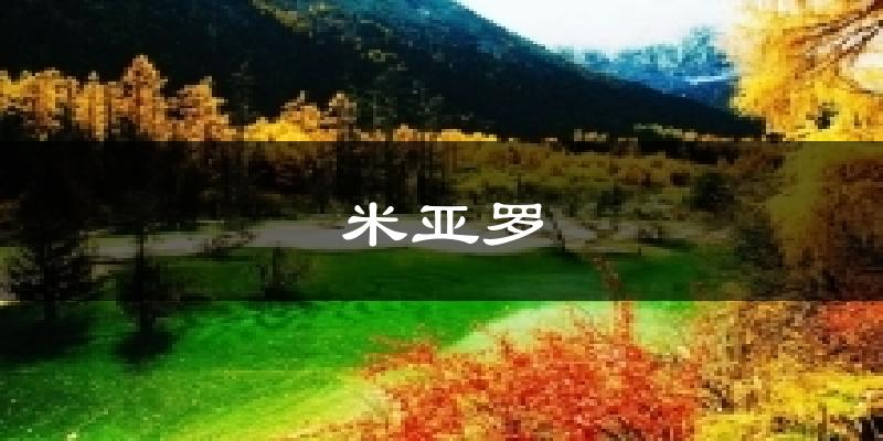 米亚罗天气预报十五天