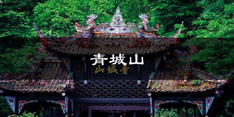 青城山天气预报十五天