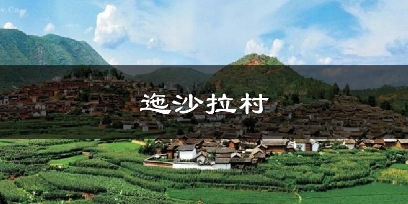 迤沙拉村天气预报十五天
