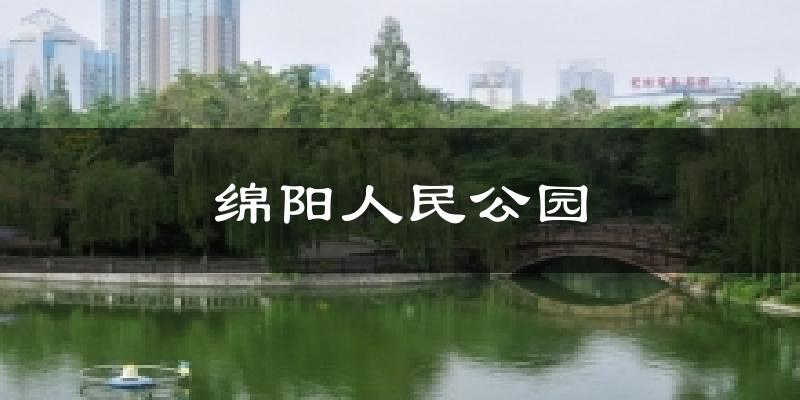 绵阳人民公园天气预报十五天