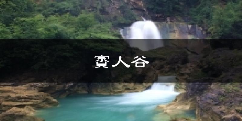 賨人谷天气预报十五天