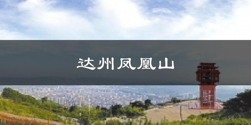 达州凤凰山天气预报十五天