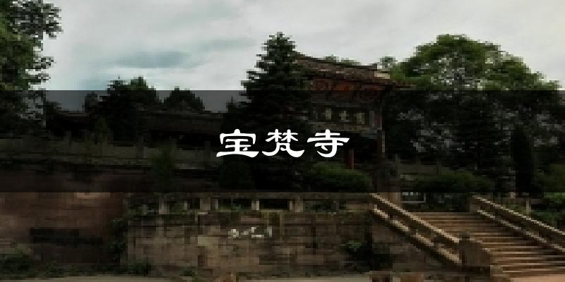宝梵寺天气预报十五天