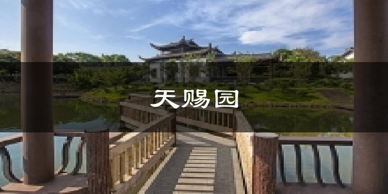 天赐园天气预报十五天