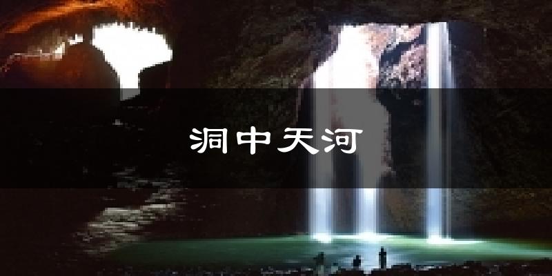 洞中天河天气预报十五天