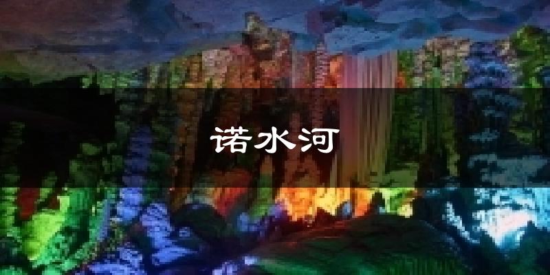 诺水河天气预报十五天