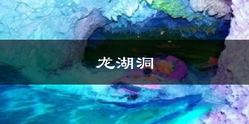 龙湖洞天气预报十五天