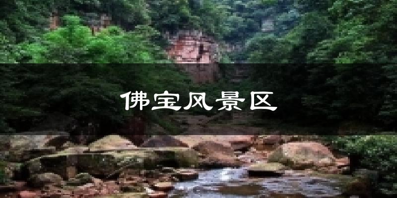 佛宝风景区天气预报十五天