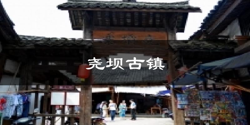 尧坝古镇天气预报十五天