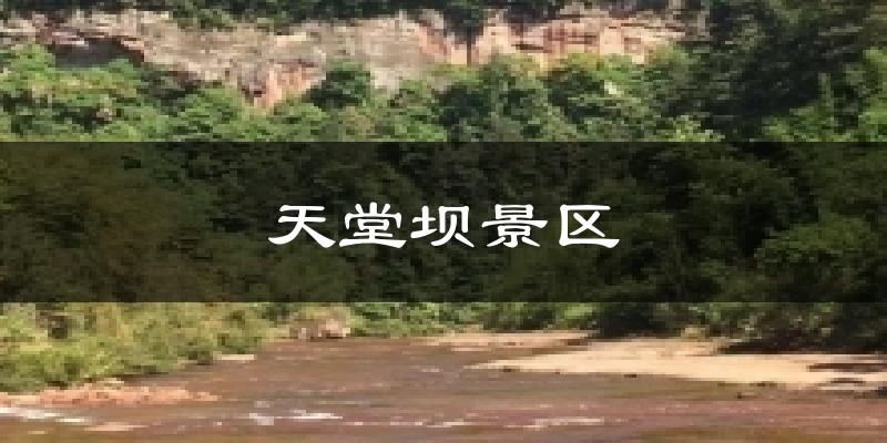 天堂坝景区天气预报十五天