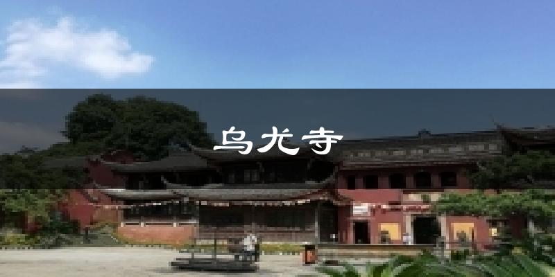 乌尤寺天气预报十五天