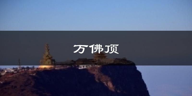 万佛顶天气预报十五天