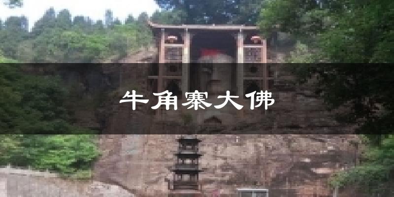 牛角寨大佛天气预报十五天