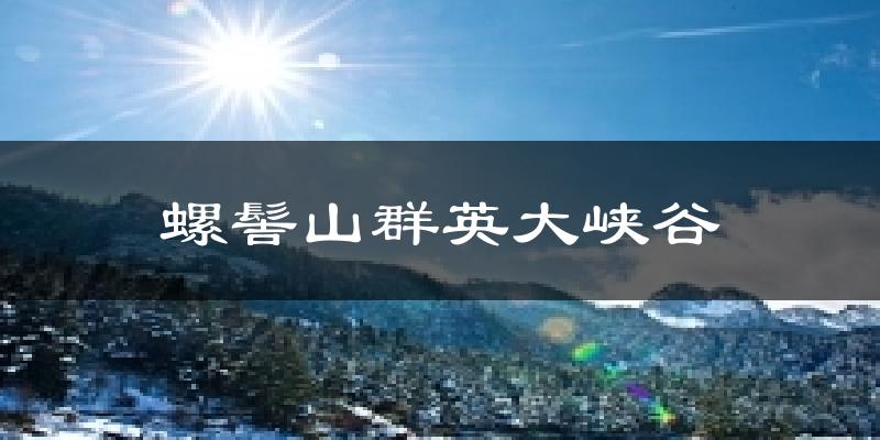螺髻山群英大峡谷天气预报十五天