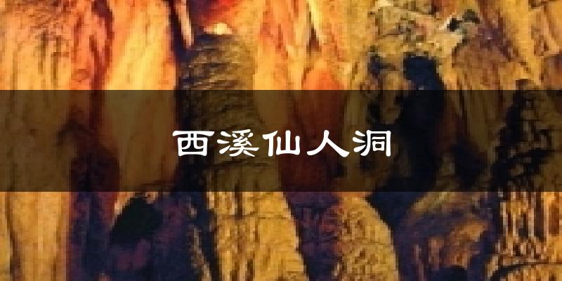 西溪仙人洞天气预报十五天