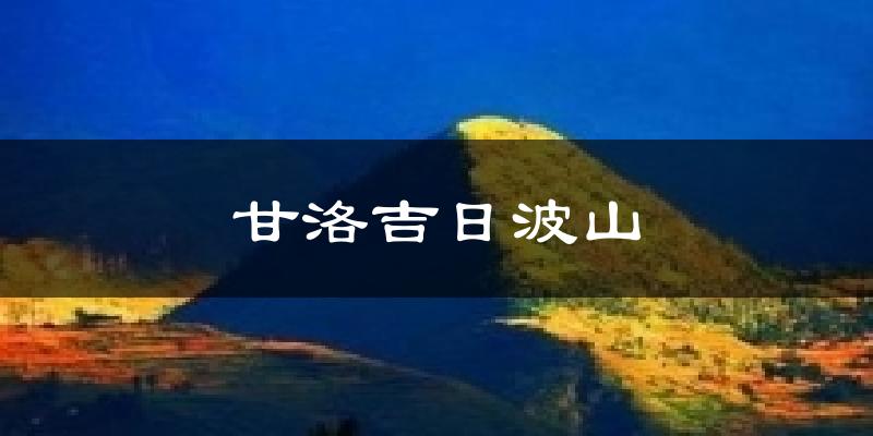 甘洛吉日波山天气预报十五天