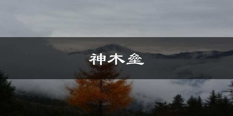 神木垒天气预报十五天