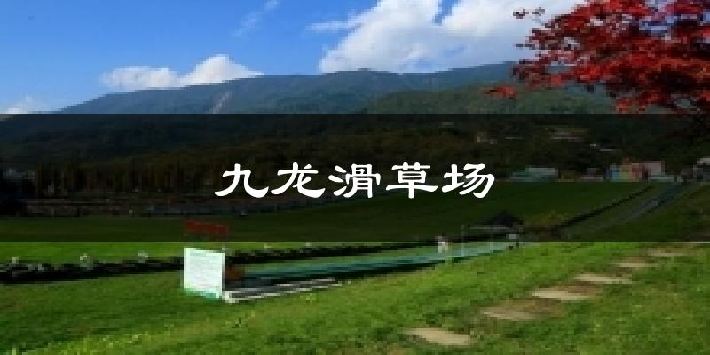 九龙滑草场天气预报十五天