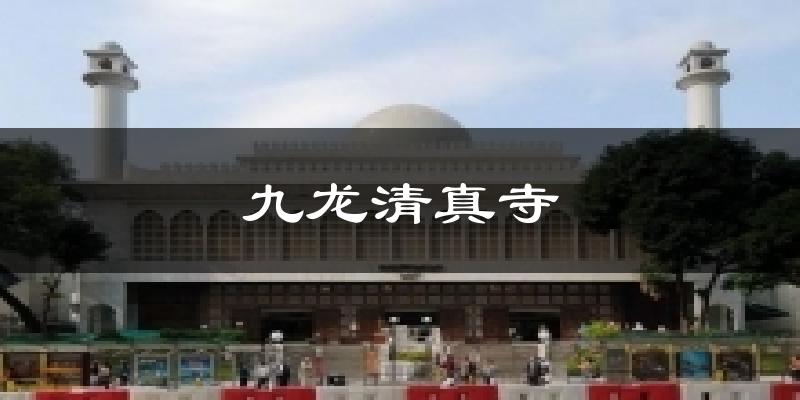 九龙清真寺天气预报十五天