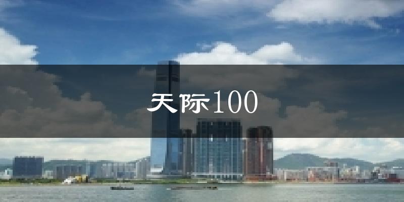 天际100天气预报十五天