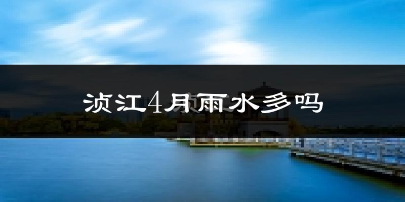 浈江4月雨水多吗?
